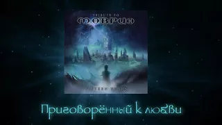 ВИКОНТ - Приговорённый к любви (кавер гр. Маврин)