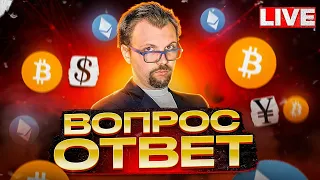 Лайфстрим 2024! Биткоин, ординалс, крипто игры! Вопрос/Ответ