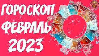 Гороскоп на Февраль 2023 года ⛄ AstroScope