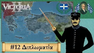 Victoria 2 - Greek tutorial: #12 Διπλωματία