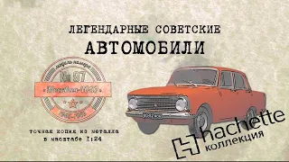 Москвич 408Э / Коллекционный / Советские автомобили Hachette