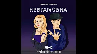 🎶Невгамовна (Remix)2023🇺🇦❤️