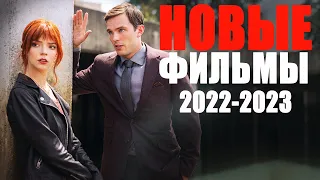 14 ЛУЧШИХ НОВЫХ ФИЛЬМОВ 2022-2023, КОТОРЫЕ УЖЕ ВЫШЛИ! ЧТО ПОСМОТРЕТЬ? НОВИНКИ КИНО, ТРЕЙЛЕРЫ ФИЛЬМОВ