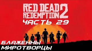 Red Dead Redemption 2 Прохождение часть 29 - Блаженны миротворцы