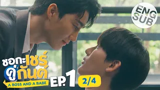 [Eng Sub] ชอกะเชร์คู่กันต์ A Boss and a Babe | EP.1 [2/4]