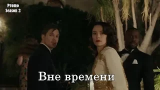 Вне времени 2 сезон - Промо с русскими субтитрами (Сериал 2016) // Timeless Season 2 Promo