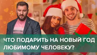 Что подарить на Новый год любимому человеку?