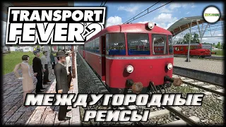 TRANSPORT FEVER 2 - МЕЖДУГОРОДНЫЕ РЕЙСЫ. #5