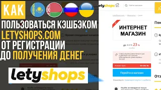 ОБЗОР КЭШБЭК СЕРВИСА LETYSHOPS / КАК ПОКУПАТЬ С КЭШБЭКОМ ЛЕТИШОПС и КАК ПОЛЬЗОВАЬСЯ КЭШБЭКОМ [ОТЗЫВ]