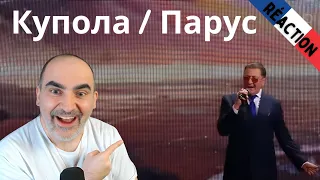 Григорий Лепс – Купола / Парус («Своя колея» 2024) ║ Réaction Française !