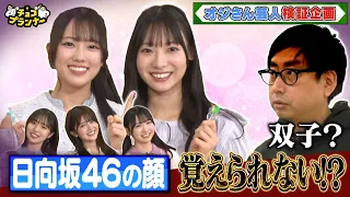 【日向坂46が架空アイドルに変装!!『楽屋挨拶なりすまし選手権』】清水＆宮地は双子!?正源司＆藤嶌＆山下は新ユニット結成!?