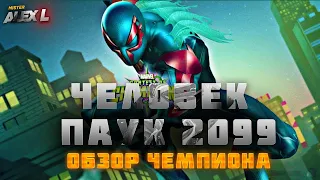 ЧЕЛОВЕК - ПАУК 2099 ! ОБЗОР | Марвел : Битва Чемпионов. THE SPIDER - MAN 2099 ! review | Mr. Alex L