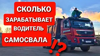 СКОЛЬКО ЗАРАБАТЫВАЕТ ВОДИТЕЛЬ САМОСВАЛА! КАК УСТРОИТЬСЯ ВОДИТЕЛЕМ БЕЗ ОПЫТА!