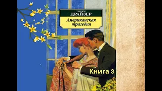 Аудиокнига Теодор Драйзер "Американская трагедия". Книга 3 (глава1-20)