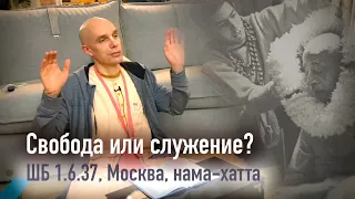 2021-01-31 — "Свобода или служение?" по ШБ 1.6.37 на нама-хатте в Москве (Мадана-мохан дас)