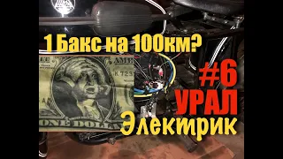 Электромотоцикл Урал #6 Снова Доработка, Затраты на Проект