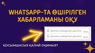 WHATSAPP-TA ӨШІРІЛГЕН ХАБАРЛАМАНЫ ҚАЛАЙ ОҚИМЫЗ? #ватсап #ватсапқұпиялары