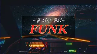 🚀펑크, 디스코: 흥 터짐 주의! 과속 주의! 시원한 밤 공기 느끼며 듣기 좋은 노래 15곡