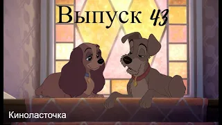 Разбор пар из мультфильма "Леди и Бродяга"
