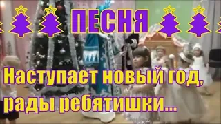 ПЕСНЯ 🎄🎄🎄 Наступает новый год рады ребятишки... 🎄🎄🎄 Новогодний праздник. ЯСЕЛЬНАЯ ГРУППА