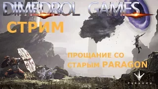 Paragon. Парагон. Стрим. Прощание со старым Paragon #1