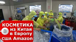 Производство косметики в Китае фабрика на Amazon и Европу