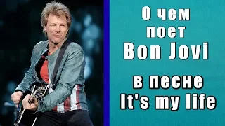 Смысл и история песни Bon Jovi - It's my life