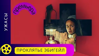 АТМОСФЕРНЫЙ МИСТИЧЕСКИЙ ДЕТЕКТИВНЫЙ  ТРИЛЛЕР! Проклятье Эбигейл. Фильмы для молодежи!