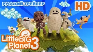 LittleBigPlanet 3 (2014) Русский Трейлер с Gamescom 2014