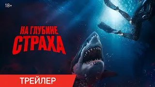 На глубине страха | Трейлер | В онлайн-кинотеатрах с 4 ноября