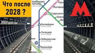 Что после 2028? Перспективы развития метро Москвы.