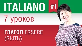 Урок 1. Глагол essere - быть. Итальянский язык за 7 уроков для начинающих. Елена Шипилова.