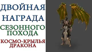 Diablo 3: Двойная награда 17 сезона - КОСМО-КРЫЛЬЯ дракона