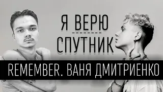 Remember. & Ваня Дмитриенко - Я верю (Спутник) (ТЕКСТ И ПЕСНЯ)