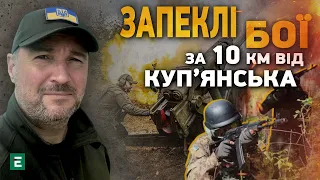 ⚡За 10 км від Куп'янська точаться запеклі бої, - Канашевич