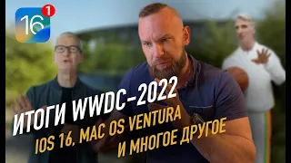 Смотрим новые iOS 16, iPadOS 16, MacOS Ventura и прочие фишки с WWDC 2022