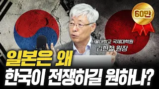 우리는 일본의 한반도전략을 너무 모른다! f.김현철 서울대학교 국제대학원 원장