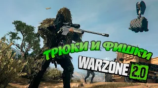 Советы и Фишки в WARZONE 2, которые помогут тебе побеждать