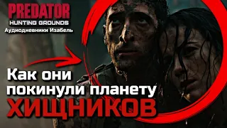 КАК ИЗАБЕЛЬ ВЕРНУЛАСЬ НА ЗЕМЛЮ | КУДА ПРОПАЛ РОЙС | АУДИОДНЕВНИКИ ИЗАБЕЛЬ | PREDATOR HUNTING GROUNDS