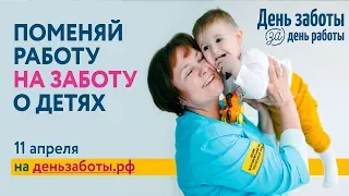 День заботы. Солненчый город. 11.04. 2019г. Семья Бровченко.