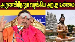 அருணகிரிநாதர் வழங்கிய அற்புத உண்மை | Ilangai Jeyaraj about Arunagirinathar | Ilangai Jayaraj Speech