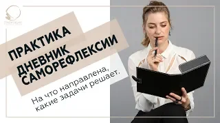 ✅ Практика «Дневник саморефлексии». На что направлена, какие задачи решает. 18+