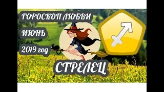 Гороскоп Стрелец ♐ Любовный гороскоп на июнь 2019 года