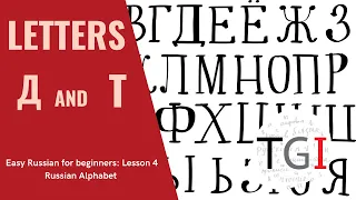 Russian Alphabet for Beginners  4 LETTERS Д and T Alphabet How to write and read easy