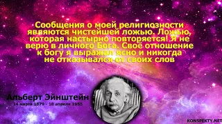 Альберт Эйнштейн цитаты о Боге