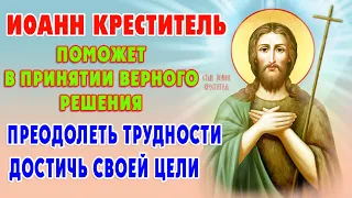 Акафист святому ПРОРОКУ ПРЕДТЕЧЕ И КРЕСТИТЕЛЮ ГОСПОДНЮ ИОАННУ 🙏Поможет уберечься от ошибок в жизни