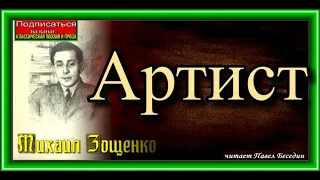 Михаил Зощенко ,Артист, Сатира ,читает Павел Беседин