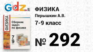 № 292 - Физика 7-9 класс Пёрышкин сборник задач