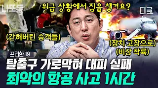 [#프리한19] (1시간) 💥주목💥 항공 사고를 막기 위해 절대 하지 말아야 하는 것✈️ 긴박한 상황 속의 빌런 vs 영웅 총집합!