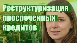 Реструктуризация просроченных кредитов